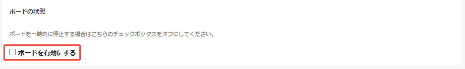 ボードを有効にする ボードを有効にする