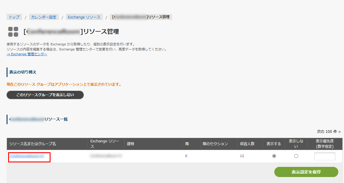 リソース名またはグループ名をクリックする