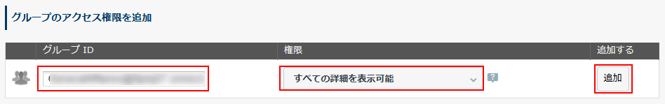 グループのアクセス権限を追加