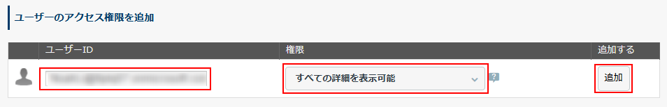 ユーザーのアクセス権限を追加