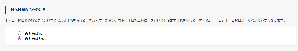 土日祝日欄の色を分ける