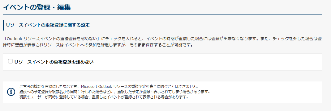 リソースイベントの重複登録に関する設定