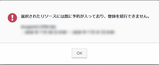 リソース重複警告