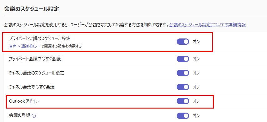 Outlook アドインおよびプライベート会議のスケジュール設定を有効にする