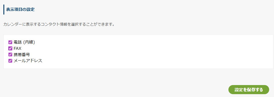 表示項目の設定