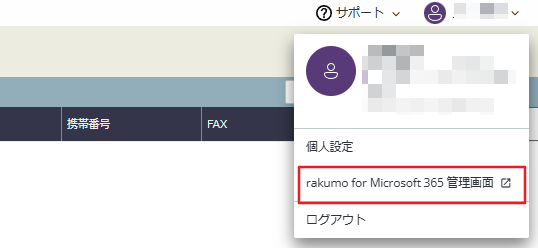 rakumo for Microsoft 365 管理画面リンク rakumo for Microsoft 365 管理画面リンク