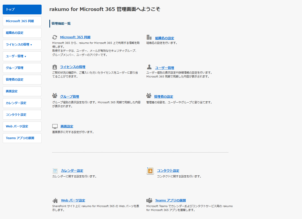 rakumo for Microsoft 365 管理画面 rakumo for Microsoft 365 管理画面