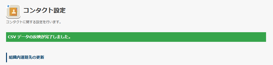 CSV インポート済み