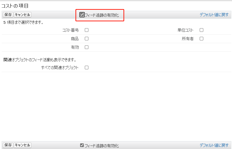 フィード追跡の有効化